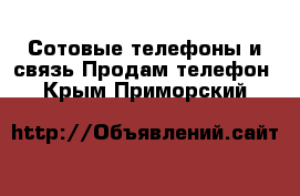 Сотовые телефоны и связь Продам телефон. Крым,Приморский